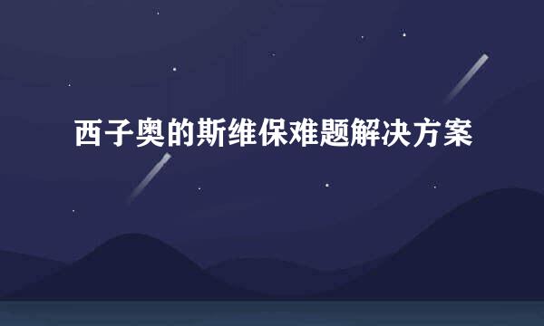 西子奥的斯维保难题解决方案