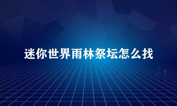 迷你世界雨林祭坛怎么找
