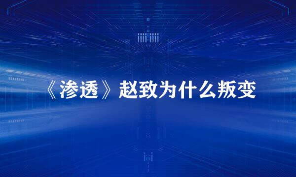 《渗透》赵致为什么叛变