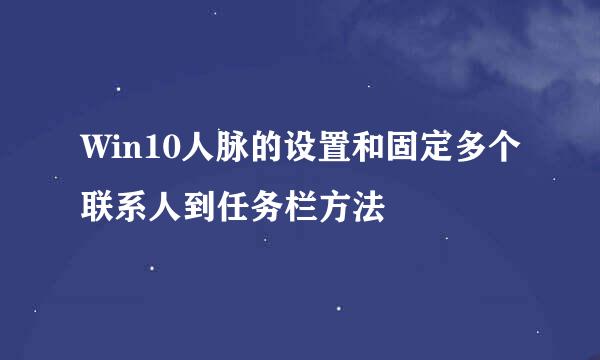 Win10人脉的设置和固定多个联系人到任务栏方法