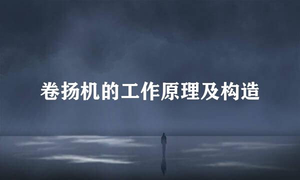 卷扬机的工作原理及构造
