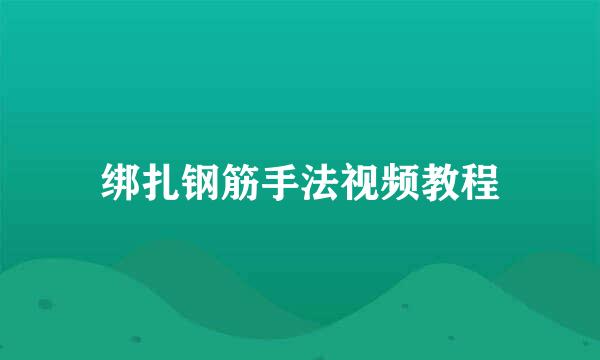 绑扎钢筋手法视频教程