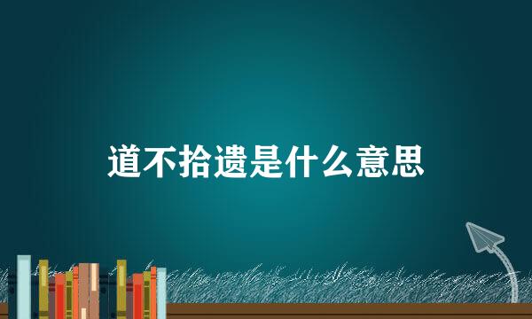 道不拾遗是什么意思