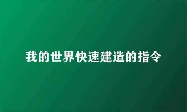 我的世界快速建造的指令