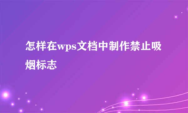 怎样在wps文档中制作禁止吸烟标志