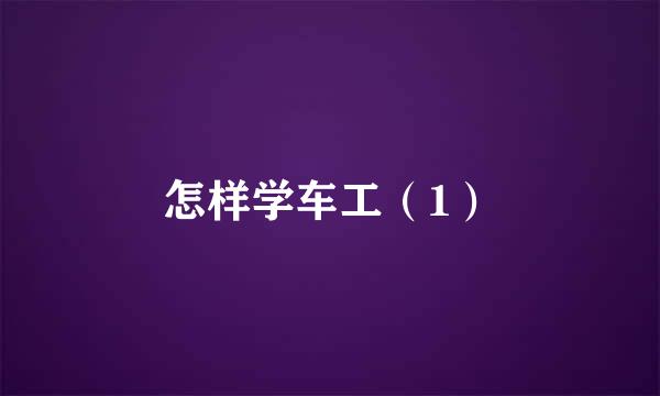 怎样学车工（1）