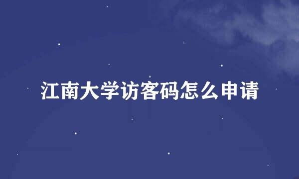 江南大学访客码怎么申请