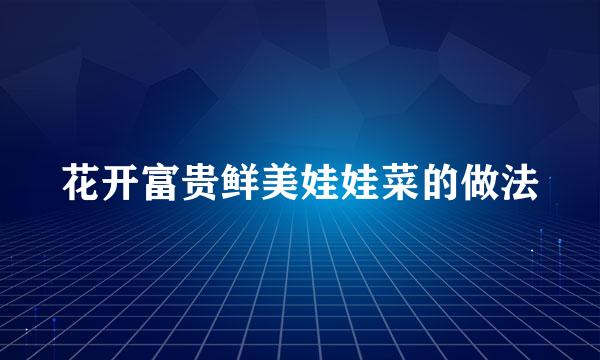 花开富贵鲜美娃娃菜的做法