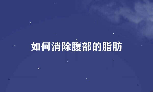 如何消除腹部的脂肪