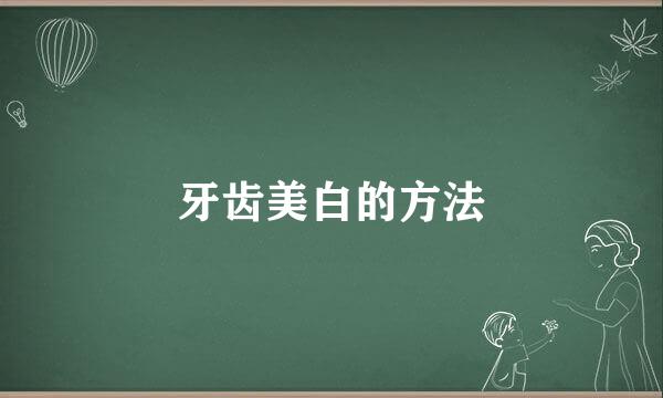 牙齿美白的方法