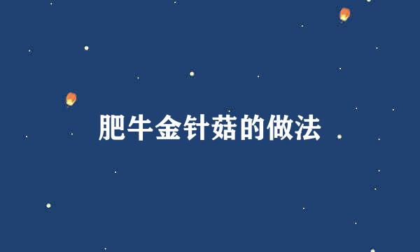 肥牛金针菇的做法