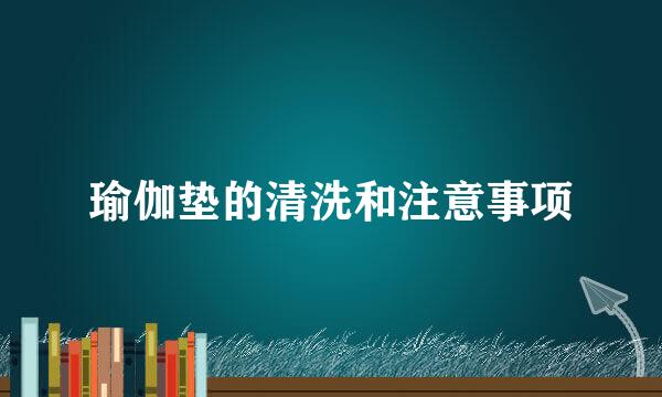 瑜伽垫的清洗和注意事项