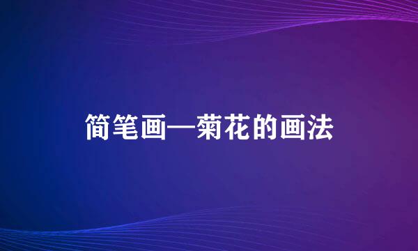 简笔画—菊花的画法