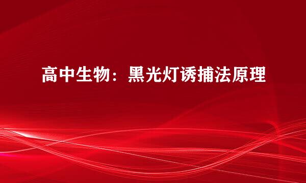 高中生物：黑光灯诱捕法原理