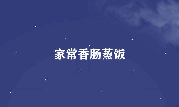 家常香肠蒸饭