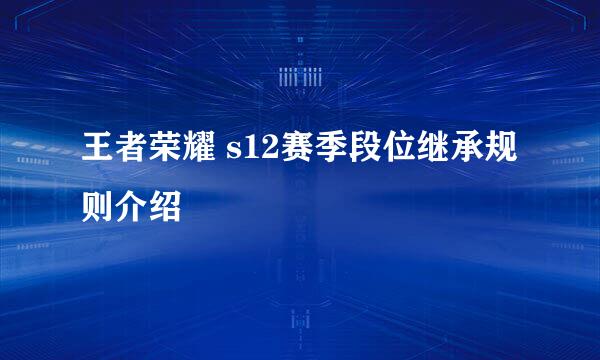王者荣耀 s12赛季段位继承规则介绍