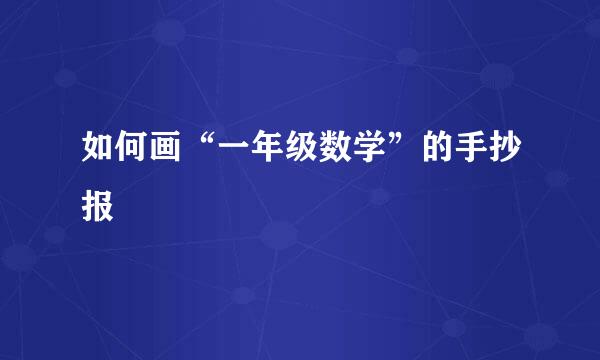 如何画“一年级数学”的手抄报