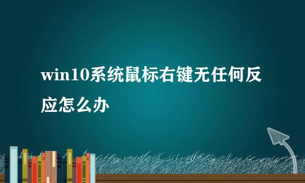 win10系统鼠标右键无任何反应怎么办