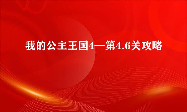我的公主王国4—第4.6关攻略