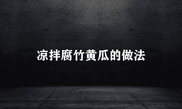 凉拌腐竹黄瓜的做法