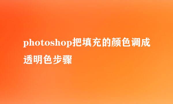 photoshop把填充的颜色调成透明色步骤