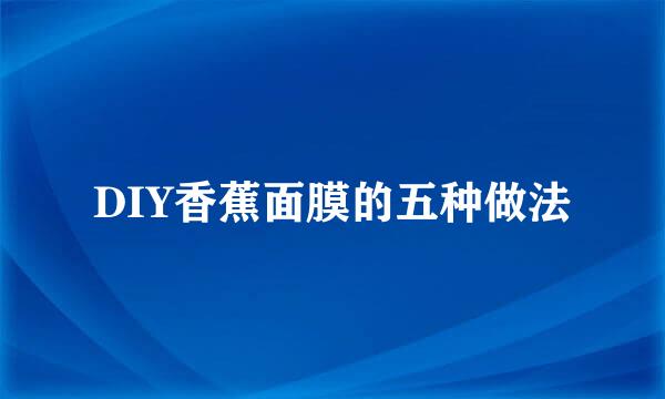DIY香蕉面膜的五种做法