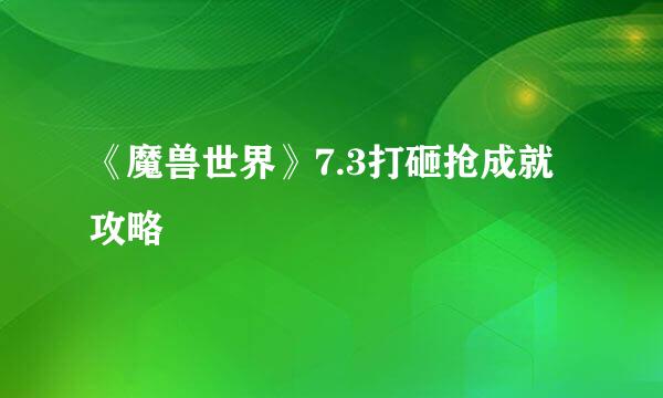 《魔兽世界》7.3打砸抢成就攻略