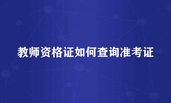 教师资格证如何查询准考证