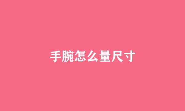 手腕怎么量尺寸