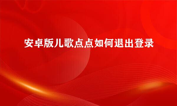 安卓版儿歌点点如何退出登录