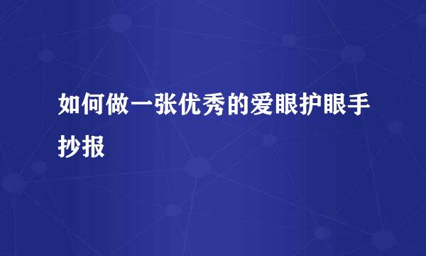 如何做一张优秀的爱眼护眼手抄报