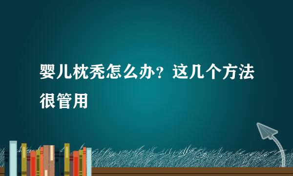 婴儿枕秃怎么办？这几个方法很管用