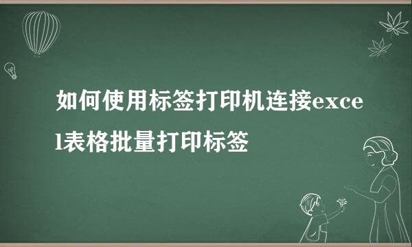 如何使用标签打印机连接excel表格批量打印标签