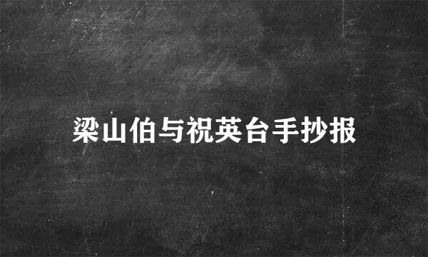 梁山伯与祝英台手抄报