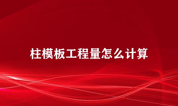 柱模板工程量怎么计算