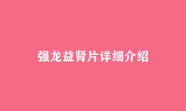 强龙益肾片详细介绍