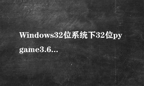 Windows32位系统下32位pygame3.6.4的安装