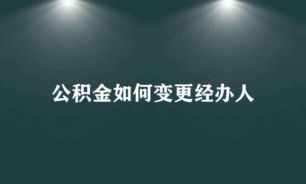 公积金如何变更经办人