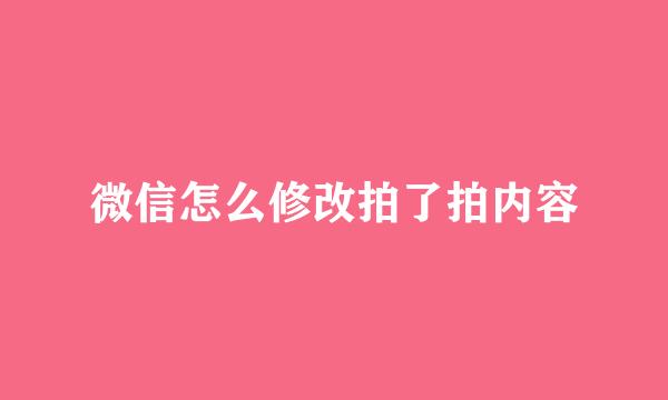 微信怎么修改拍了拍内容