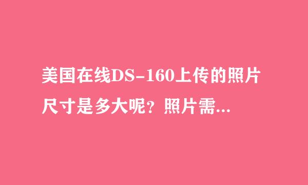 美国在线DS-160上传的照片尺寸是多大呢？照片需要压缩吗