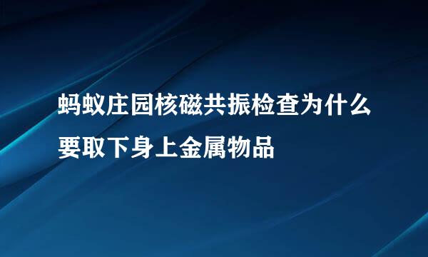 蚂蚁庄园核磁共振检查为什么要取下身上金属物品