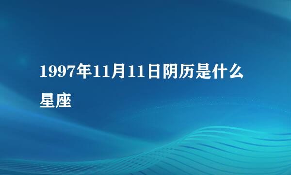 1997年11月11日阴历是什么星座
