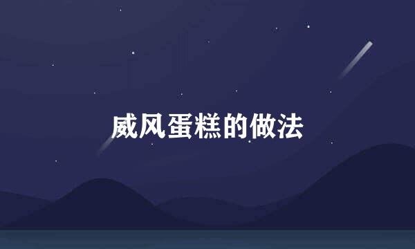 威风蛋糕的做法