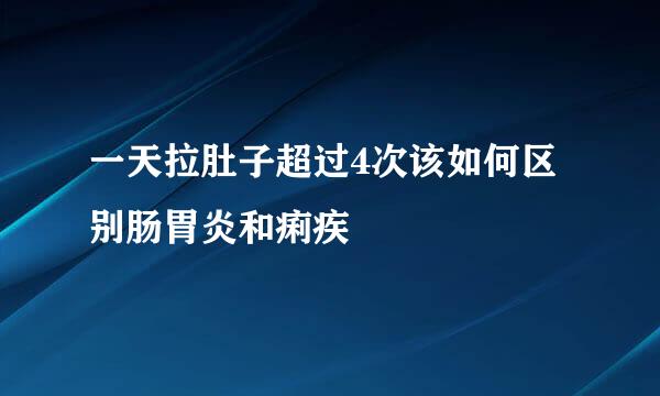 一天拉肚子超过4次该如何区别肠胃炎和痢疾