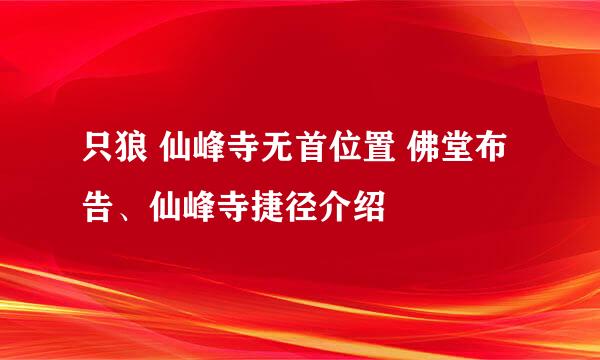 只狼 仙峰寺无首位置 佛堂布告、仙峰寺捷径介绍