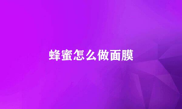 蜂蜜怎么做面膜