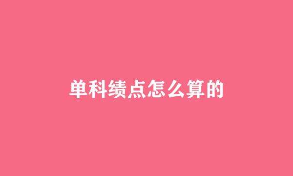 单科绩点怎么算的