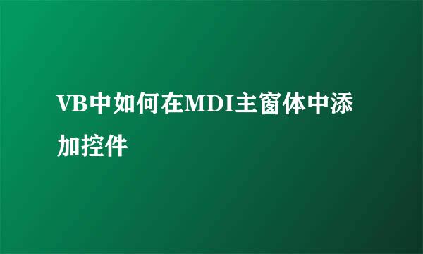 VB中如何在MDI主窗体中添加控件