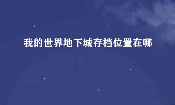 我的世界地下城存档位置在哪