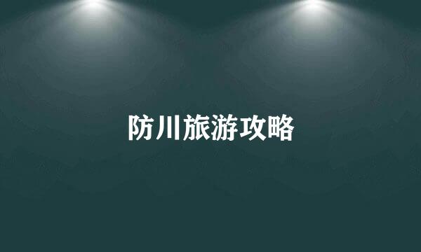 防川旅游攻略